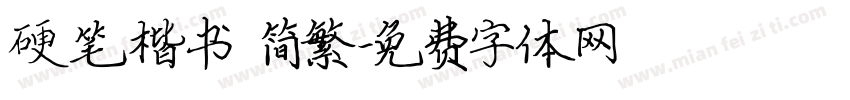 硬笔楷书 简繁字体转换